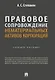 Правовое сопровождение нематериальных активов корпораций. Учебное пособие - фото 1