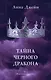 Тайна черного дракона - фото 1
