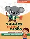 Учимся видеть слово. Коррекция дисграфии языкового анализа и синтеза - фото 1