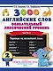 3000 английских слов. Обязательный лексический уровень 2 класс. Часть 2 - фото 1