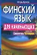 Финский язык для начинающих. Самоучитель. Разговорник - фото 1