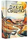 Дикие сыщики - фото 3