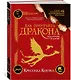 Как приручить дракона. Подарочное издание - фото 2