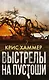 Выстрелы на пустоши - фото 1
