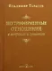 Внутрифирменные отношения в вопросах и ответах - фото 1