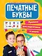Прописи для подготовки к школе. Печатные буквы - фото 1