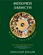 Феномен зависти: Homo invidens? - фото 1