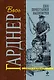 Дело перепуганной машинистки : роман - фото 1