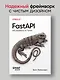 FastAPI: веб-разработка на Python - фото 3