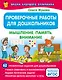 Проверочные работы для дошкольников. Мышление, память, внимание - фото 1