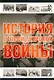 История Второй мировой войны - фото 1