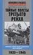 Тайные полеты Третьего рейха. Неизвестные подразделения люфтваффе. 1933—1945 - фото 1