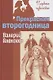 Прекрасная второгодница. Повесть - фото 1