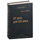 21 урок для XXI века. Том 89 - фото 1