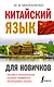 Китайский язык для новичков - фото 1
