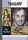 Тышлер: Непослушный взрослый - фото 1