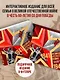 Великая Отечественная война. Интерактивная семейная энциклопедия - фото 4