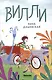 Вилли - фото 1