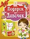 Подарок для девочек - фото 1