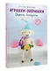 Игрушки-зверюшки. Вяжем спицами - фото 3