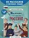 Мальчики, прославившие Россию. Книга 2 - фото 4