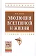 Эволюция Вселенной и жизни. Учебное пособие - фото 1