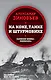 На коне, танке и штурмовике. Записки воина-философа - фото 1