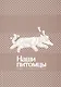 Наши питомцы. Том 1. Манга - фото 3