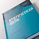 Критическая цепь - фото 7