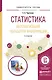 Статистика. Автоматизация обработки информации. Учебное пособие - фото 1