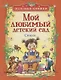 Мой любимый детский сад. Стихи (Полезные книги) - фото 1