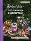 Про любовь к десертам. Dolce vita. Книга для записи рецептов - фото 1