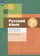 Русский язык. Правописание. Культура речи. 7 класс. Рабочая тетрадь - фото 1
