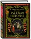 Русская история - фото 3
