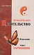 Практическое целительство. 5-е. Исцеление через гармонию - фото 1