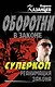 Суперкоп. Реанимация закона - фото 1