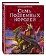 Семь подземных королей. - фото 3