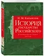 История государства Российского. Тома IV—VI - фото 3