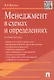 Менеджмент в схемах и определениях.Уч.пос. - фото 2