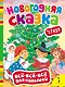 Новогодняя сказка. (Стихи) - фото 1