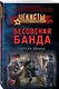 Бесовская банда - фото 3