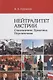 Нейтралитет Австрии: Становление. Практика. Перспективы - фото 1