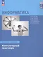 Информатика. Базовый уровень. Компьютерный практикум. Учебное пособие для СПО - фото 1