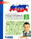 Подготовка к Всероссийской проверочной работе по окружающему миру. 3 класс. ФГОС - фото 1