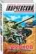 Самоход. "Прощай, Родина!" - фото 3