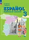 Испанский язык. 3 класс. Углубленный уровень. Рабочая тетрадь - фото 1