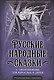 Русские народные сказки с объяснялками для взрослых и детей - фото 1