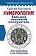 Нумерология! Большой понятный самоучитель. Всё подробно и по полочкам - фото 1