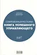 Современный ресторан: Книга успешного управляющего - фото 1