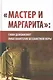 "Мастер и Маргарита": гимн демонизму либо Евангелие беззаветной веры. (Вторая уточнённая и расширенная редакция) - фото 1
